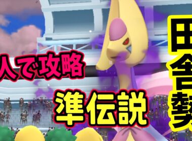 【ポケモンGO】田舎勢が2人だけでシャドウクレセリアレイド攻略！弱点をついて対策すれば2人討伐できる！