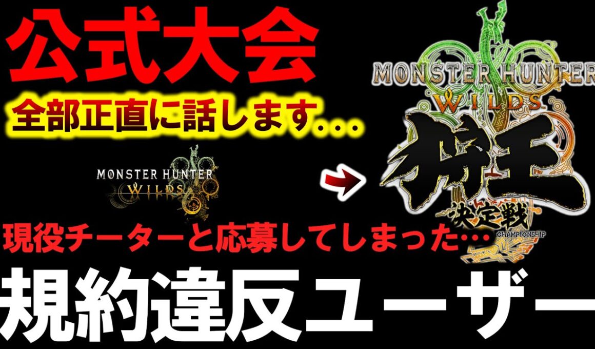 【正直に言います…】『モンハン公式大会に”規約違反プレイヤーとペアで応募してしまった被害経緯と内容。』【モンハンワイルズ】