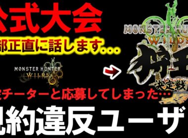 【正直に言います…】『モンハン公式大会に”規約違反プレイヤーとペアで応募してしまった被害経緯と内容。』【モンハンワイルズ】