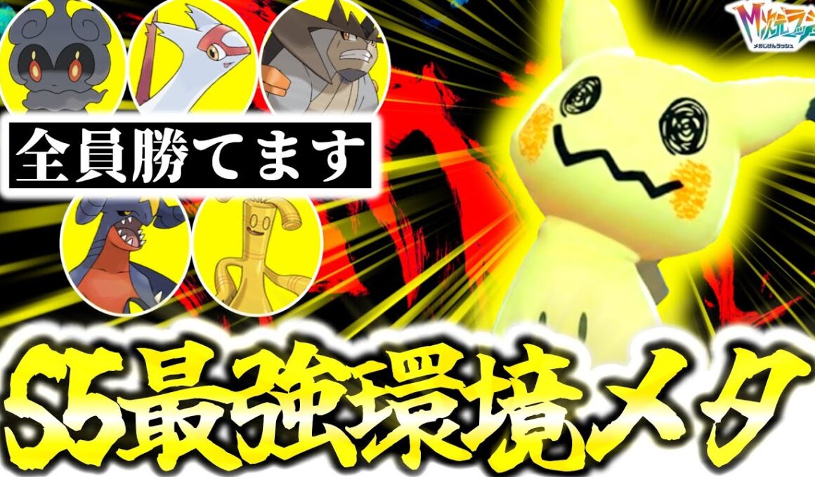 今Z-Aランクマで最も過小評価なのは『ミミッキュ』です。新環境で解禁される準伝＆幻を全員破壊、ガブリアスにも勝てるって最強過ぎるだろ…[ポケモンZA][M次元ラッシュ]