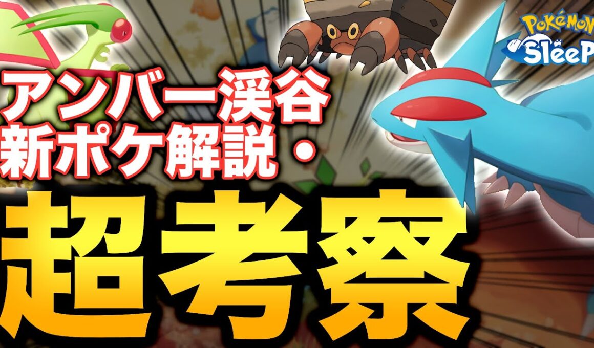 解説&超考察、アンバー渓谷について分かるアレコレ！【ポケモンスリープ】【フライゴン/ボーマンダ/イワパレス】