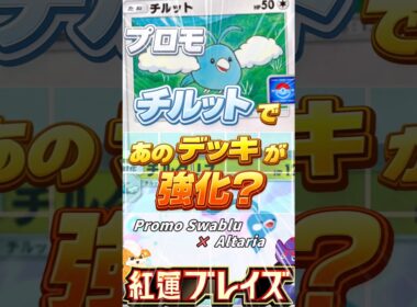 【たぶん強化】プロモのチルットを活躍させたい！Wチルタリスデッキ！Promo Swablu x Altaria【ポケポケ】