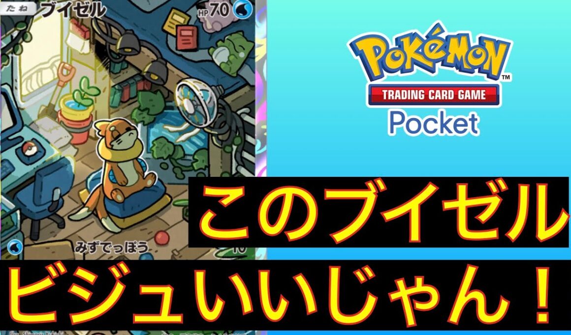 【デッキ紹介】めっちゃ可愛いブイゼルデッキが普通に強い！プロモのフローゼルやケロマツもビジュいいじゃんデッキ！！【ポケポケ】