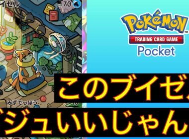 【デッキ紹介】めっちゃ可愛いブイゼルデッキが普通に強い！プロモのフローゼルやケロマツもビジュいいじゃんデッキ！！【ポケポケ】