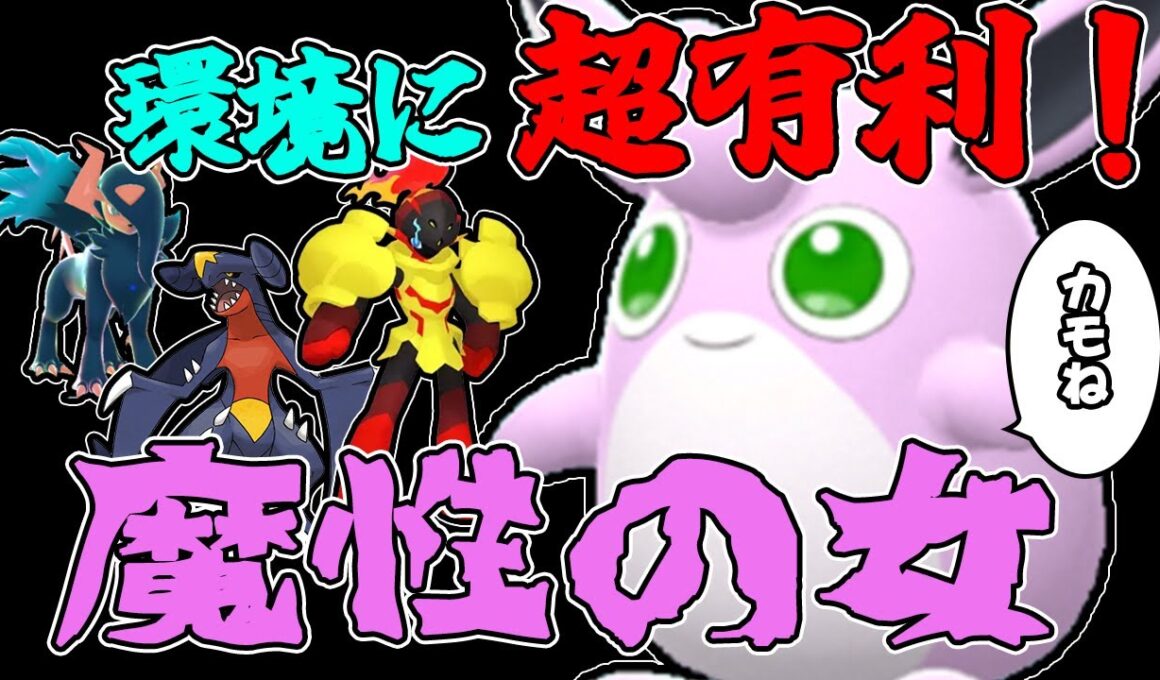 【ポケモンZA】イケメンを狩る魔性の女プクリン