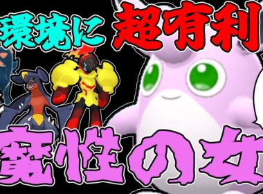 【ポケモンZA】イケメンを狩る魔性の女プクリン