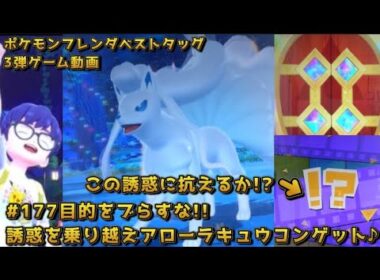#177目的をブらすな!!誘惑を乗り越えアローラキュウコンゲット♪【#ポケモンフレンダ(#pokemonfrienda)ベストタッグ3弾ゲーム動画】