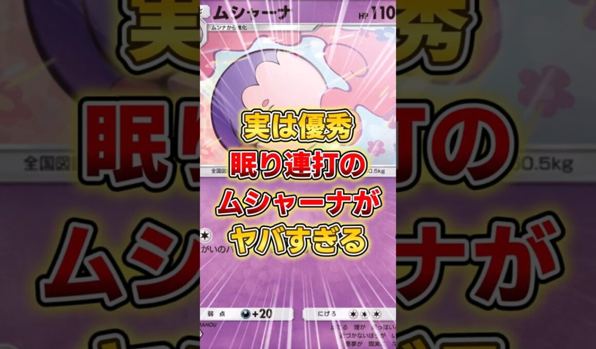 【ポケポケ】実は優秀！眠り連打のムシャーナデッキがヤバすぎる！【デッキ紹介】 #ポケポケ #ポケモン #ポケカ