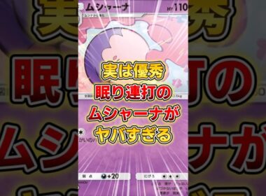 【ポケポケ】実は優秀！眠り連打のムシャーナデッキがヤバすぎる！【デッキ紹介】 #ポケポケ #ポケモン #ポケカ