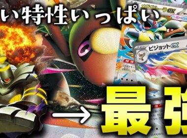 【ポケカ】プロのガチ構築！特性強いポケモン集めたボムミミロップがバリ強すぎる！