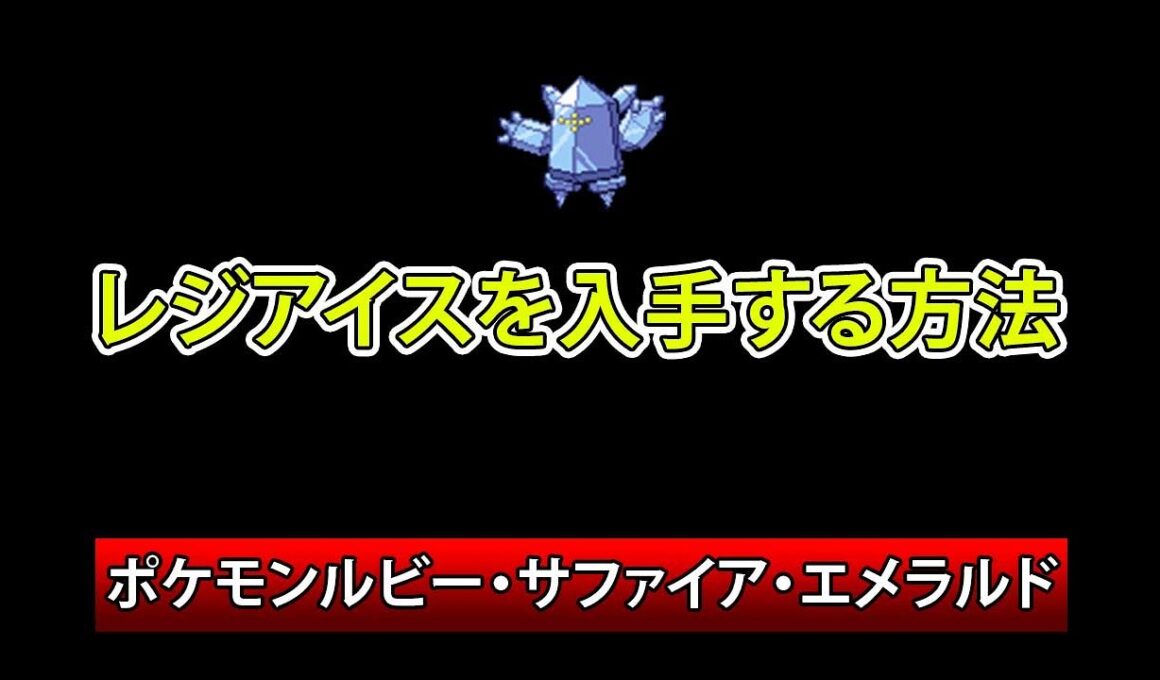 ポケモンルビー・サファイア・エメラルド　レジアイス入手方法