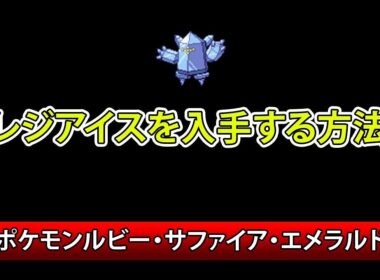 ポケモンルビー・サファイア・エメラルド　レジアイス入手方法