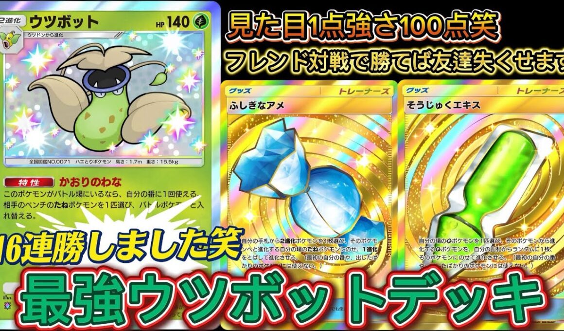 【ポケポケ】まさかの16連勝⁉最強ウツボットデッキ爆誕で友達全員いなくなりました