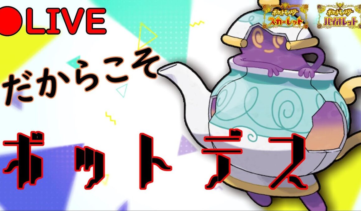 【ポケモンSV】だからこそポットデス【LIVE】