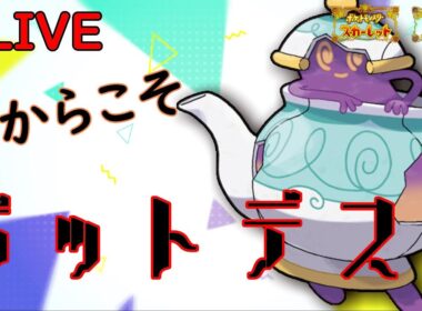 【ポケモンSV】だからこそポットデス【LIVE】