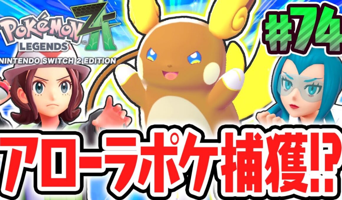 カロス地方でアローラライチュウをゲット!?可愛すぎるリージョンフォーム!!ポケモンZA最速実況Part74【Pokémon LEGENDS Z-A】