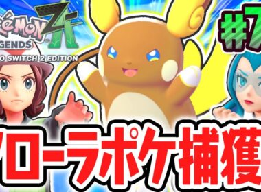 カロス地方でアローラライチュウをゲット!?可愛すぎるリージョンフォーム!!ポケモンZA最速実況Part74【Pokémon LEGENDS Z-A】