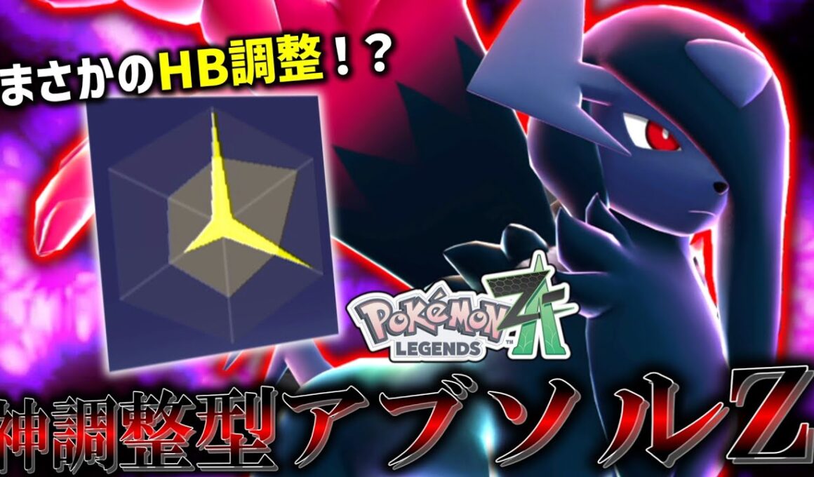 【ポケモンZA】まさかのHB型！？神調整の「メガアブソルZ」がとんでもなかった。【ゆっくり実況】