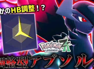 【ポケモンZA】まさかのHB型！？神調整の「メガアブソルZ」がとんでもなかった。【ゆっくり実況】
