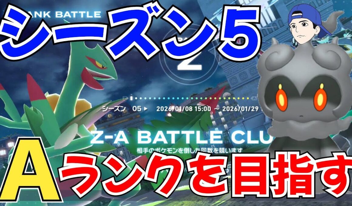 【ポケモンZA】ランクマ配信 シーズン5 マーシャドーを活躍させる枠【ランクバトル】【Pokémon LEGENDS Z-A】