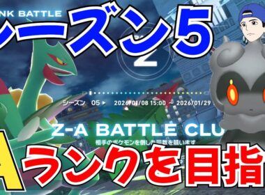 【ポケモンZA】ランクマ配信 シーズン5 マーシャドーを活躍させる枠【ランクバトル】【Pokémon LEGENDS Z-A】
