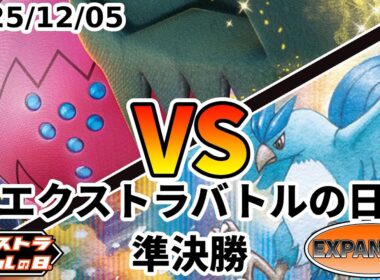 ポケカ エクストラバトルの日 準決勝 レジドラゴVSTAR vs フリーザーロック