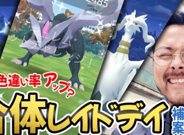 重すぎレイドデイ！？色違い率は闇！？高個体値はJASHる！キュレムよおおおおお光り続けてくれええ！！ナイアン補填あるんか？！【ポケモンＧＯ】