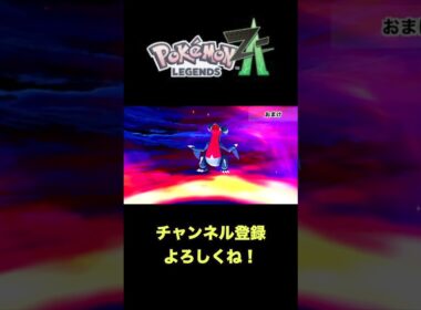 【ポケモンレジェンズZA】念願のガブリアスに進化！#ポケモンレジェンズza #ゲーム配信 #ガブリアス