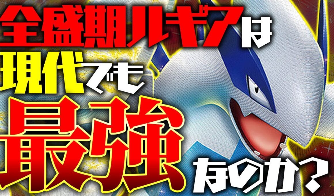 【検証】当時最強だったルギアVSTARは現環境でも最強？【ポケカ】