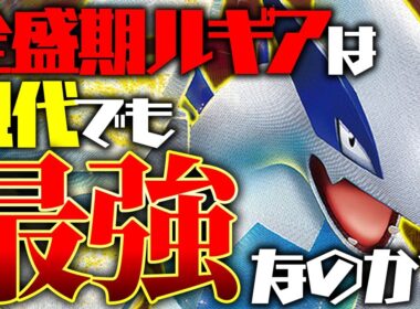 【検証】当時最強だったルギアVSTARは現環境でも最強？【ポケカ】
