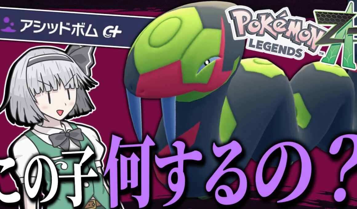 【爆弾魔】これがハブネークの戦い方や！！！【ポケモンZA】【ランクマ】