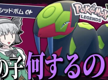 【爆弾魔】これがハブネークの戦い方や！！！【ポケモンZA】【ランクマ】