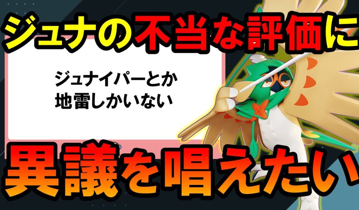 ジュナイパーに対するコメントに回答してみた【ポケモンユナイト】