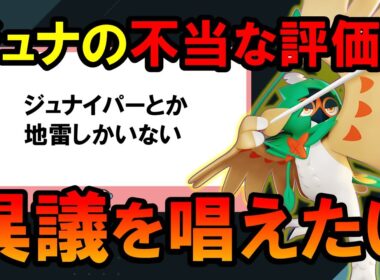 ジュナイパーに対するコメントに回答してみた【ポケモンユナイト】