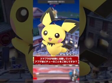 【元最強キャラ】アプデ前ピチューが現環境に戻ってきたら活躍できるのか？　#shorts  #スマブラsp