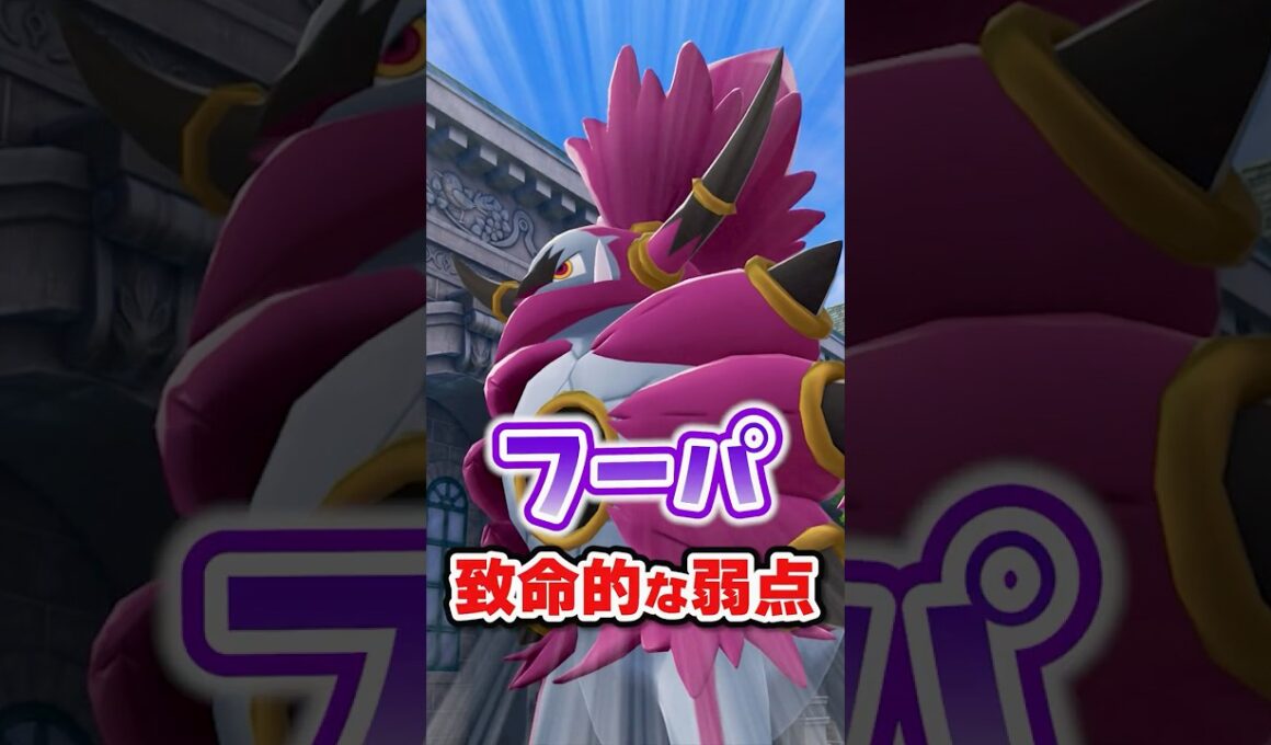 【悲報】フーパの致命的な弱点！？高種族値の重すぎる代償！！ #ポケモンレジェンズza #M次元ラッシュ