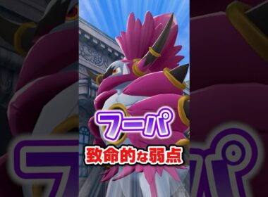 【悲報】フーパの致命的な弱点！？高種族値の重すぎる代償！！ #ポケモンレジェンズza #M次元ラッシュ