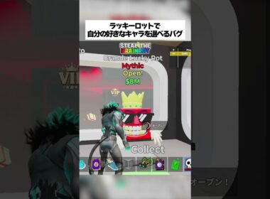ラッキーロットで自分の好きなキャラを選べるバグがあるってホンマなん！？ #fortnite #フォートナイト #stealthebrainrot