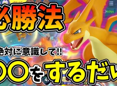 たまーに使えるメガリザードンYで絶対勝ちたい人向けにコツを徹底解説【ポケモンユナイト】