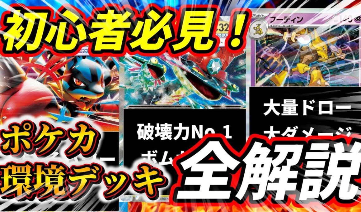 【初心者必見！】ポケカ環境デッキ解説シリーズ第一弾！【メガルカリオex / ドラパルトex / フーディン】【ポケモンカード】