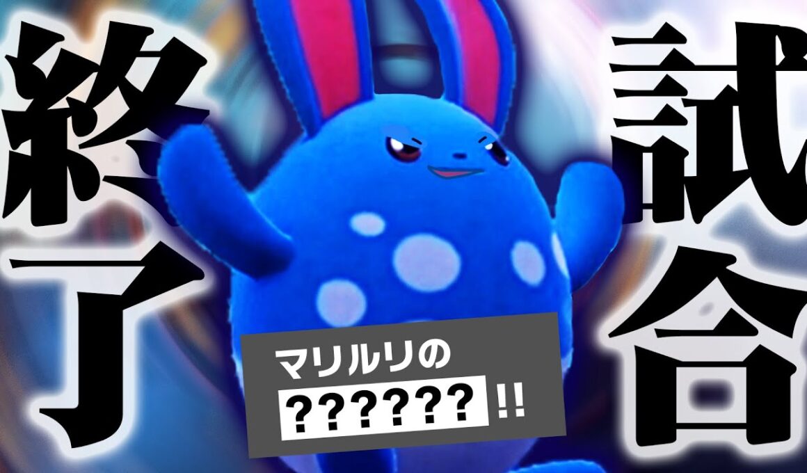 伝説？関係ない。マリルリの“あの技”で勝利が確定します！【ポケモンSV】