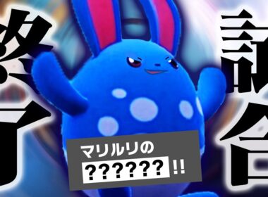 伝説？関係ない。マリルリの“あの技”で勝利が確定します！【ポケモンSV】