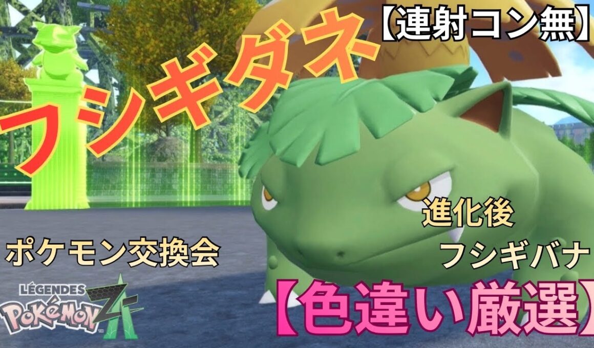 【色違い厳選】色違いフシギダネの紹介！重複してる色違いポケモンの交換できます！【ポケモンZA】