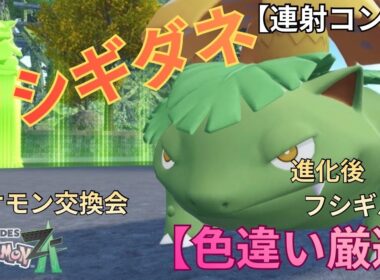 【色違い厳選】色違いフシギダネの紹介！重複してる色違いポケモンの交換できます！【ポケモンZA】