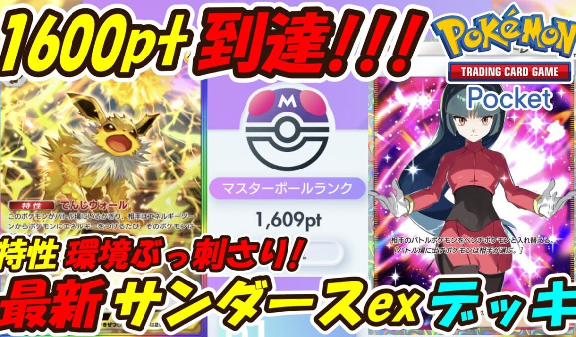 【ポケポケ】マスターボールランク1600pt到達！ランクマッチで大活躍しまくりのぶっ壊れ最強構築！最新サンダースexデッキ！【Pokémon TCG Pocket】