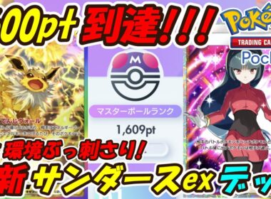 【ポケポケ】マスターボールランク1600pt到達！ランクマッチで大活躍しまくりのぶっ壊れ最強構築！最新サンダースexデッキ！【Pokémon TCG Pocket】