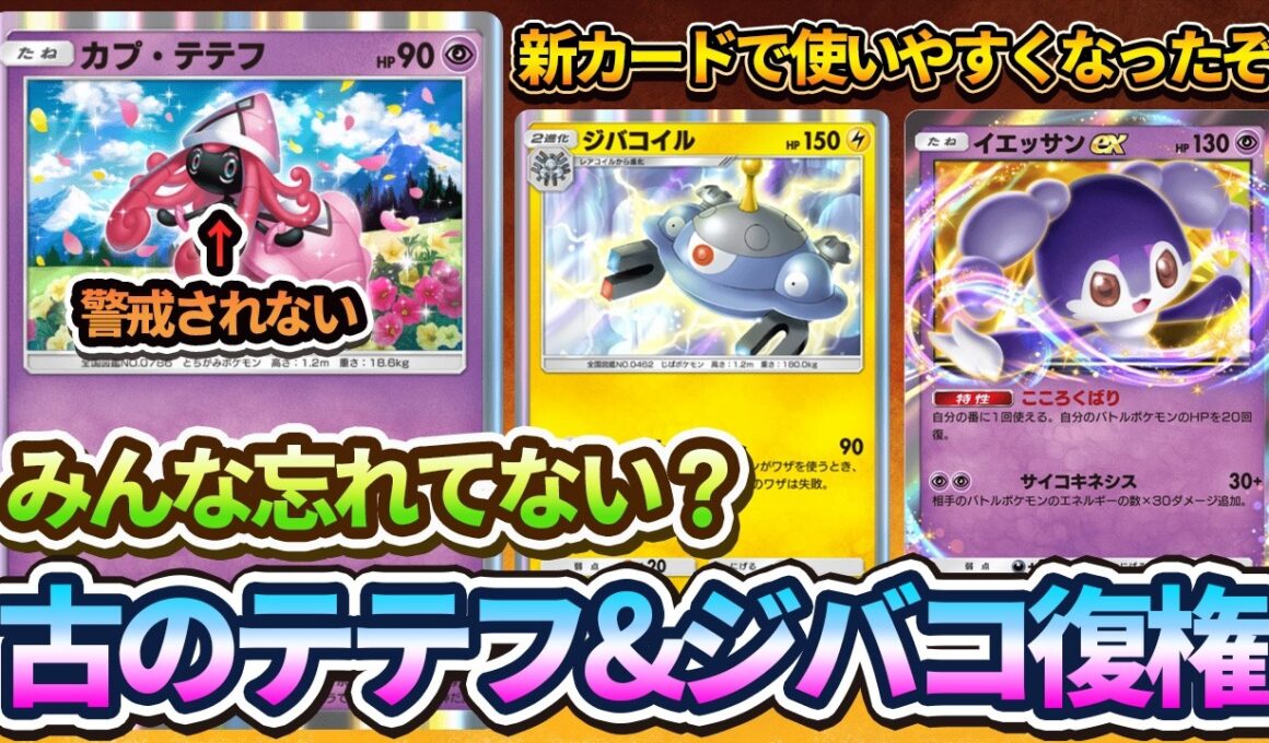 【ポケポケ】古のカプテテフ&ジバコイルデッキが復権したけど気づいてる？