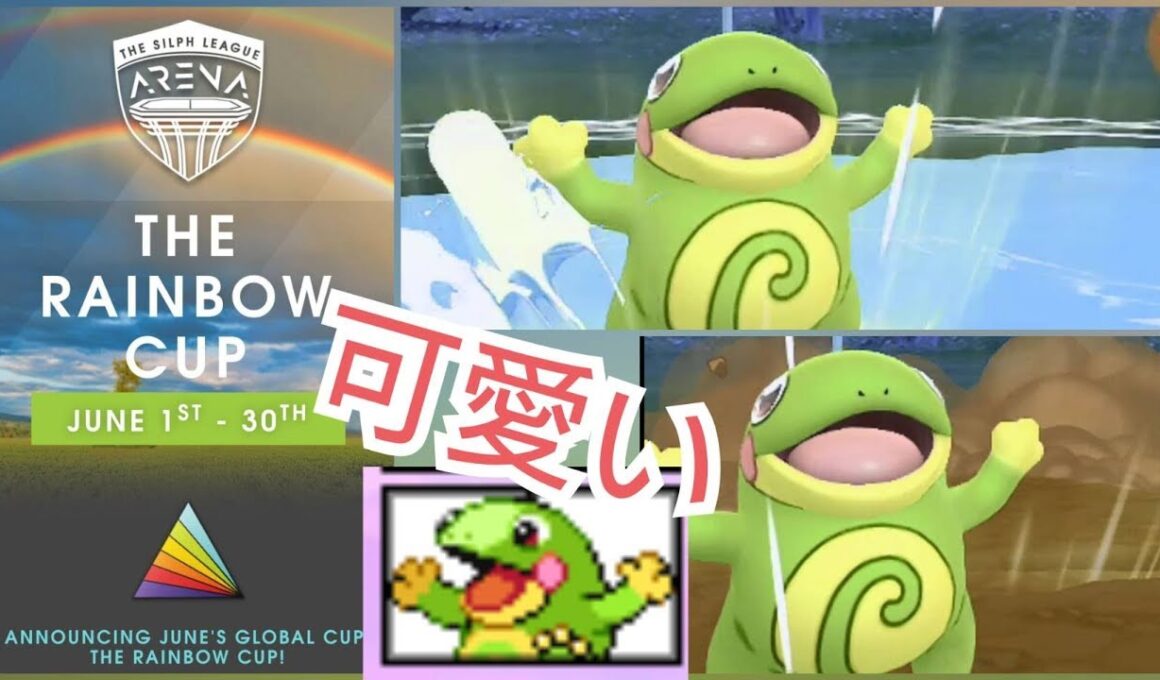 【ポケモンGO】俺たちの信じたニョロトノを信じろ　シルフリーグ　rainbow cup