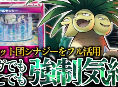 【運】コイン３枚あれば勝てます！？？『ロケット団のナッシー』を最大限に活かせる構築を考えてみた！！！