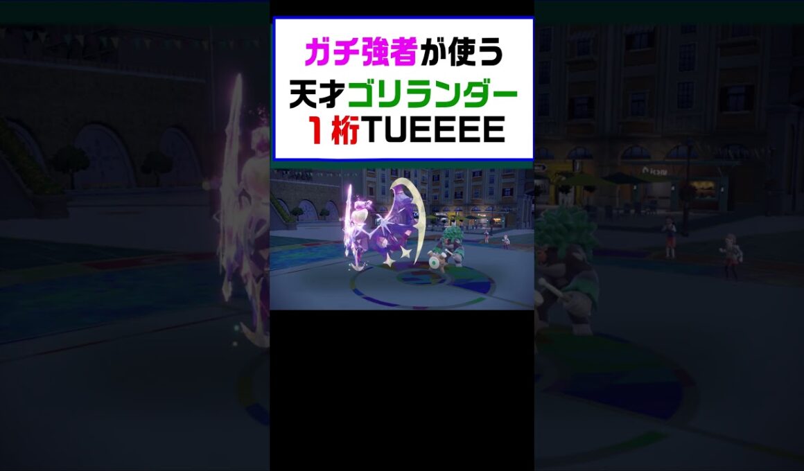 【ポケモンSV】ガチ強者使用のゴリランダーが強すぎた伝説ポケモンでは突破不可能【レギュG】 #ポケットモンスター #ポケモン #ランキング #ルナアーラ  #ゴリランダー #もこう  #shorts
